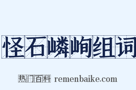 怪石嶙峋组词是什么意思的图片